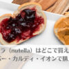 ヌテラ（nutella）はどこで買える？業務スーパー・カルディ・イオンで購入できる？のアイキャッチ画像