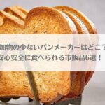 「添加物の少ないパンメーカーはどこ？安心安全に食べられる市販品6選！」のアイキャッチ画像