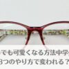 「メガネでも可愛くなる方法中学生編！3つのやり方で変われる？」のイメージ画像
