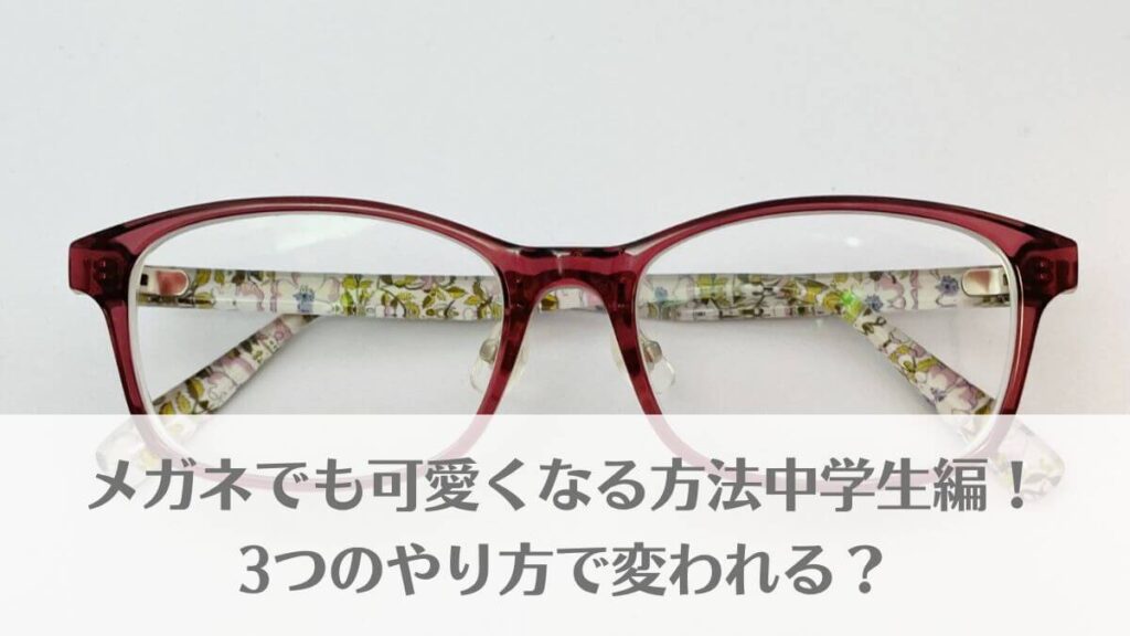 「メガネでも可愛くなる方法中学生編！3つのやり方で変われる？」のイメージ画像